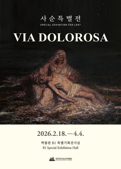 사순특별전 VIA DOLOROSA