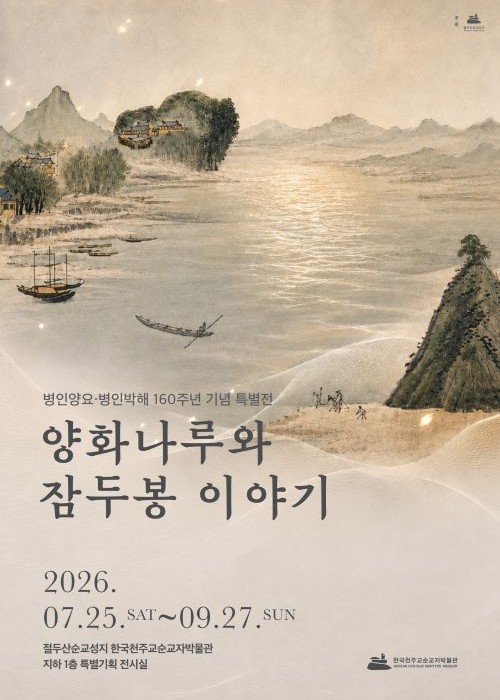 병인양요·병인박해 160주년 기념 특별전 - 양화나루와 잠두봉 이야기